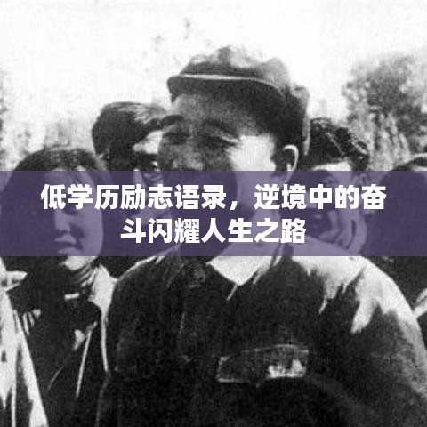 低学历励志语录，逆境中的奋斗闪耀人生之路