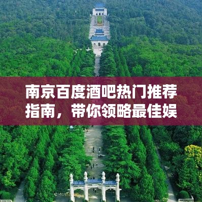南京百度酒吧热门推荐指南，带你领略最佳娱乐体验！