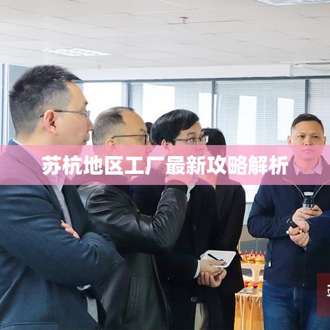 苏杭地区工厂最新攻略解析
