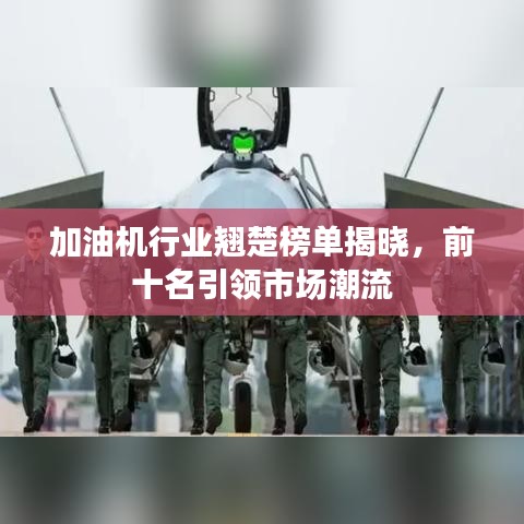 加油机行业翘楚榜单揭晓，前十名引领市场潮流