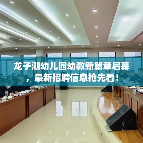 龙子湖幼儿园幼教新篇章启幕，最新招聘信息抢先看！