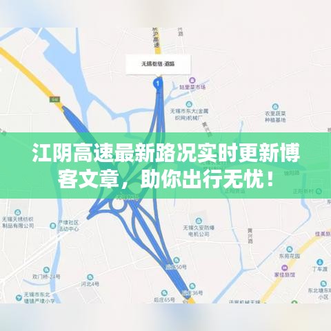 江阴高速最新路况实时更新博客文章，助你出行无忧！