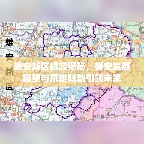 雄安新区崛起揭秘，雄安发展展望与京雄联动引领未来
