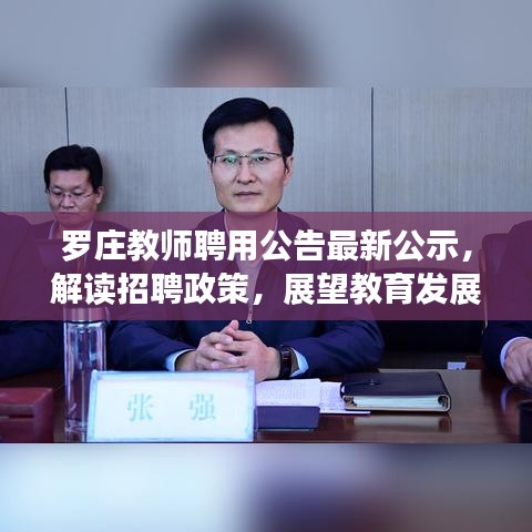 罗庄教师聘用公告最新公示，解读招聘政策，展望教育发展新篇章