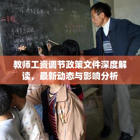 教师工资调节政策文件深度解读，最新动态与影响分析