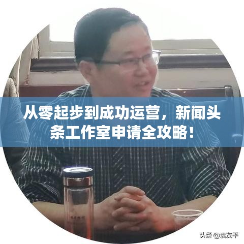 从零起步到成功运营，新闻头条工作室申请全攻略！