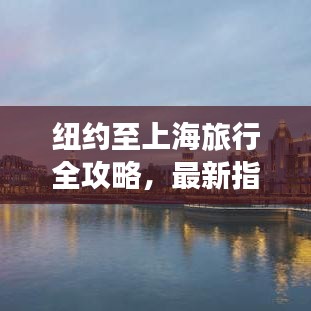 纽约至上海旅行全攻略，最新指南与实用建议