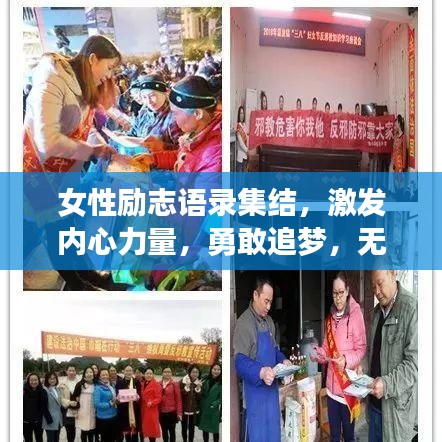 女性励志语录集结，激发内心力量，勇敢追梦，无畏前行