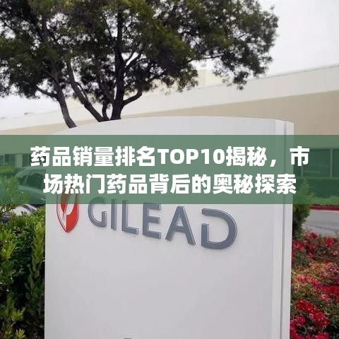 药品销量排名TOP10揭秘，市场热门药品背后的奥秘探索