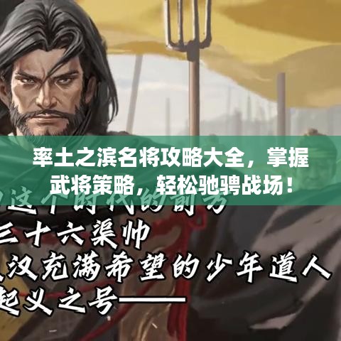 率土之滨名将攻略大全，掌握武将策略，轻松驰骋战场！