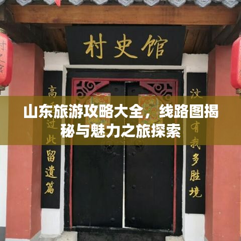 山东旅游攻略大全，线路图揭秘与魅力之旅探索