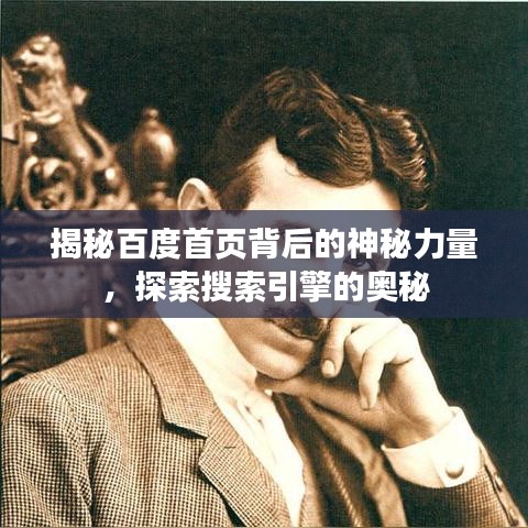 揭秘百度首页背后的神秘力量，探索搜索引擎的奥秘