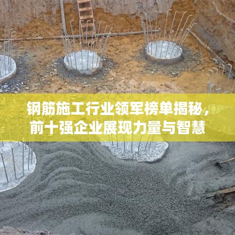 钢筋施工行业领军榜单揭秘，前十强企业展现力量与智慧