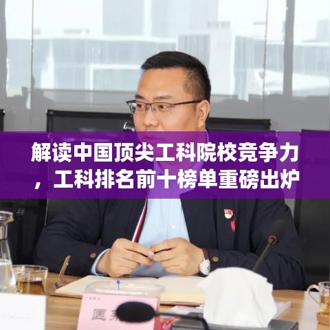 解读中国顶尖工科院校竞争力，工科排名前十榜单重磅出炉！