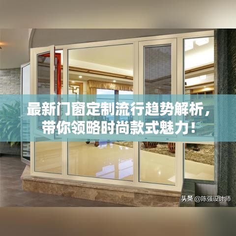 最新门窗定制流行趋势解析，带你领略时尚款式魅力！