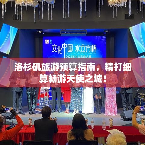 洛杉矶旅游预算指南，精打细算畅游天使之城！