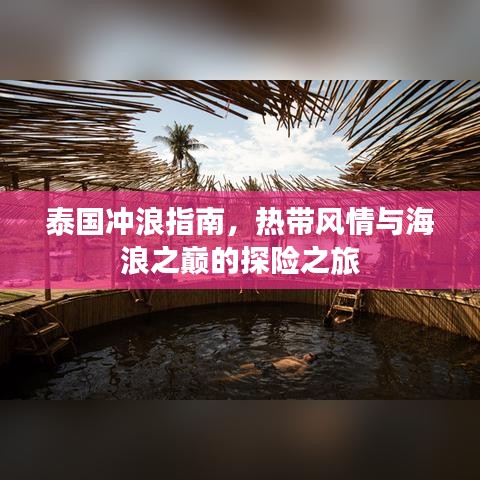 泰国冲浪指南，热带风情与海浪之巅的探险之旅