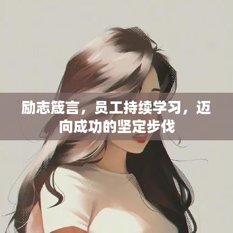 励志箴言，员工持续学习，迈向成功的坚定步伐