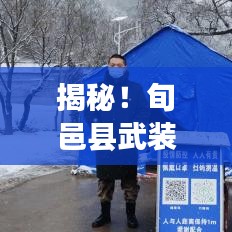揭秘！旬邑县武装部最新动态与未来展望（2024年）
