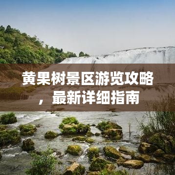 黄果树景区游览攻略，最新详细指南