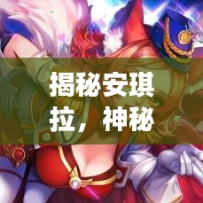 揭秘安琪拉，神秘魅力图片之旅探秘
