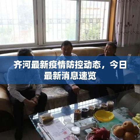 齐河最新疫情防控动态，今日最新消息速览