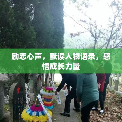 励志心声，默读人物语录，感悟成长力量