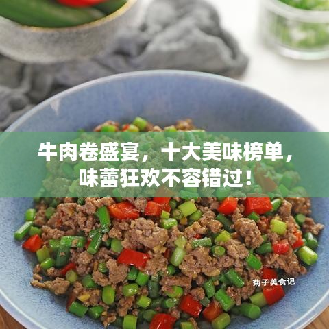 牛肉卷盛宴，十大美味榜单，味蕾狂欢不容错过！