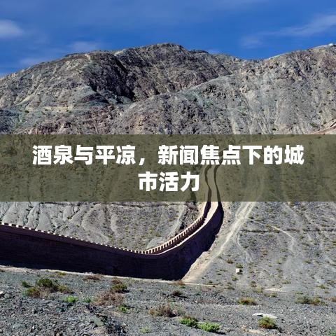 酒泉与平凉，新闻焦点下的城市活力
