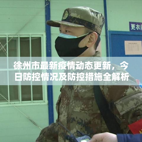 徐州市最新疫情动态更新，今日防控情况及防控措施全解析