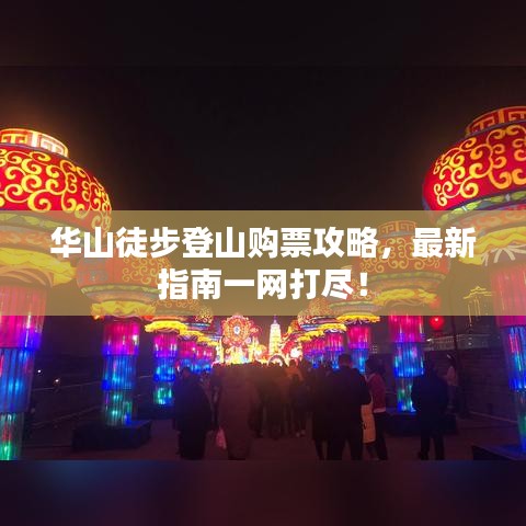华山徒步登山购票攻略，最新指南一网打尽！