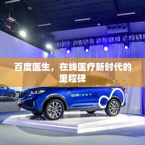 百度医生，在线医疗新时代的里程碑