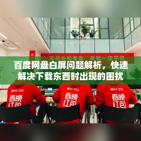 百度网盘白屏问题解析，快速解决下载东西时出现的困扰