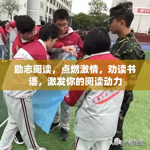 励志阅读，点燃激情，劝读书语，激发你的阅读动力