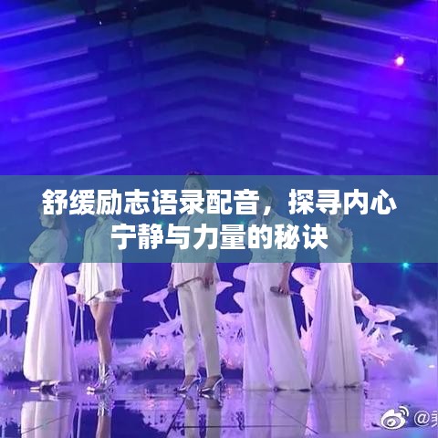 舒缓励志语录配音，探寻内心宁静与力量的秘诀