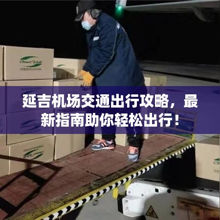 延吉机场交通出行攻略，最新指南助你轻松出行！