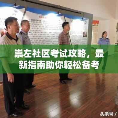 崇左社区考试攻略，最新指南助你轻松备考