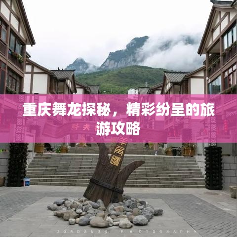 重庆舞龙探秘，精彩纷呈的旅游攻略