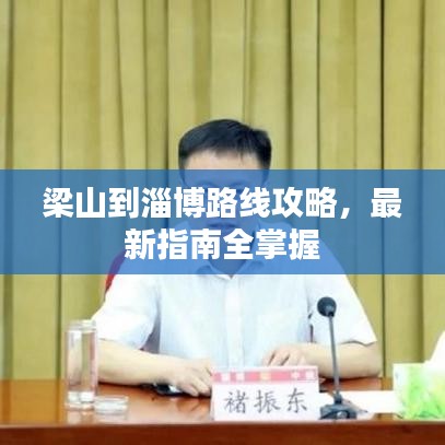 梁山到淄博路线攻略，最新指南全掌握