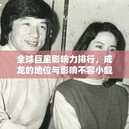 全球巨星影响力排行，成龙的地位与影响不容小觑