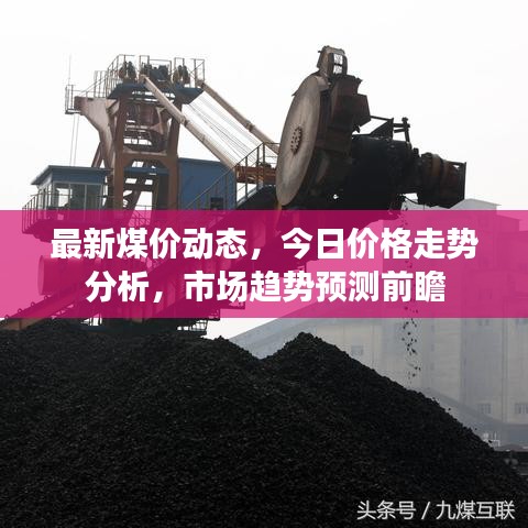 最新煤价动态，今日价格走势分析，市场趋势预测前瞻