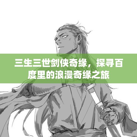 三生三世剑侠奇缘，探寻百度里的浪漫奇缘之旅