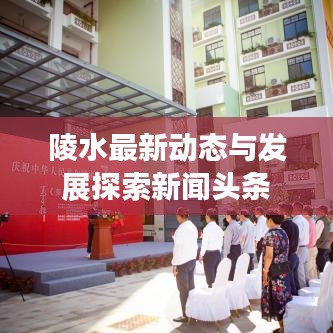 陵水最新动态与发展探索新闻头条