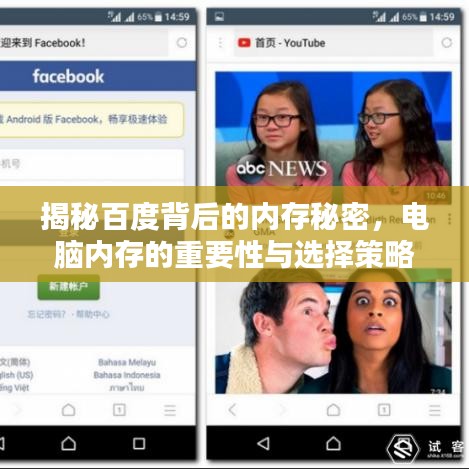 揭秘百度背后的内存秘密，电脑内存的重要性与选择策略解析