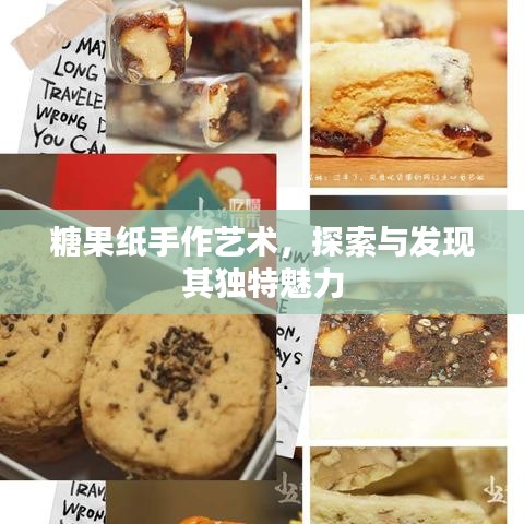 糖果纸手作艺术，探索与发现其独特魅力
