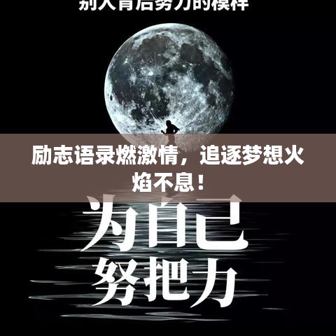 励志语录燃激情，追逐梦想火焰不息！