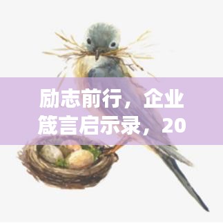 励志前行，企业箴言启示录，2019年行业洞察与成长策略