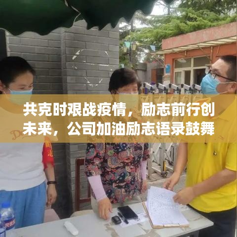 共克时艰战疫情，励志前行创未来，公司加油励志语录鼓舞人心！