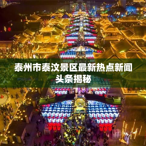 泰州市泰汶景区最新热点新闻头条揭秘