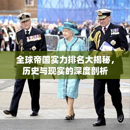 全球帝国实力排名大揭秘，历史与现实的深度剖析